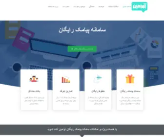 Avamin.ir(سامانه پیامک رایگان) Screenshot