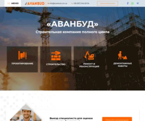 Avanbud.com.ua(Полный комплекс услуг) Screenshot