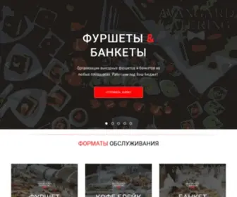 Avangard-Catering.ru(кейтеринг) Screenshot