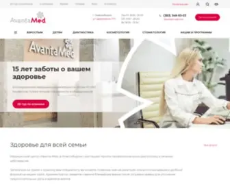 Avanta-Med.ru(Медицинский центр в Новосибирске) Screenshot