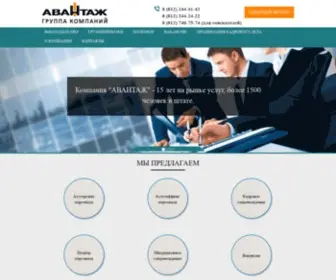 Avantaj-SPB.ru(аутстаффинг) Screenshot