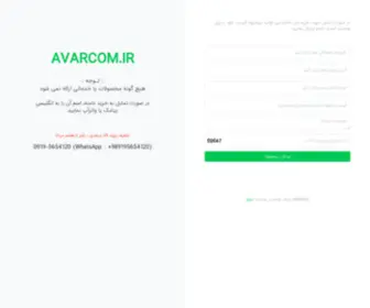 Avarcom.ir(پیامک) Screenshot