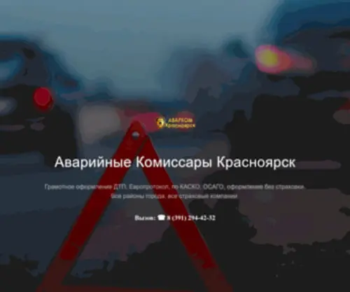 Avariynie-Komissari.ru(Аварийные комиссары в Красноярске) Screenshot