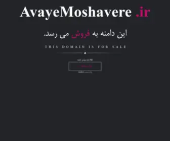 Avayemoshavere.ir(فروش) Screenshot