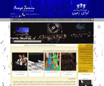 Avayezamin.com(آموزشگاه موسیقی) Screenshot