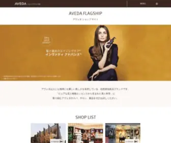 Aveda-Flagship.com(直営店) Screenshot