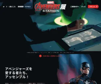 Avengersstation.jp(アベンジャーズ展) Screenshot