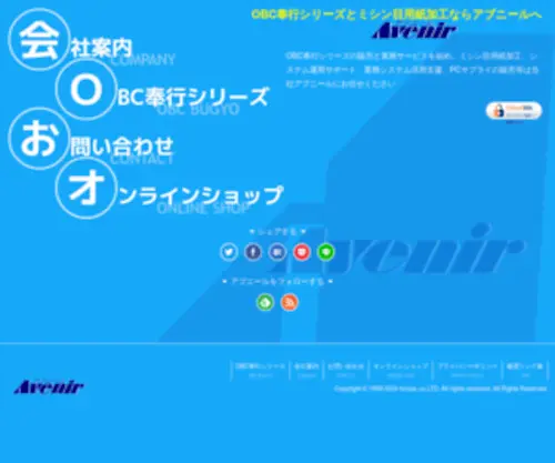 Avenir.co.jp(OBC奉行シリーズを中心とした業務サポートのアブニール) Screenshot