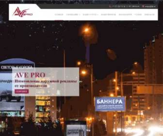 Avepro.kz(Рекламное агентство в Алматы) Screenshot