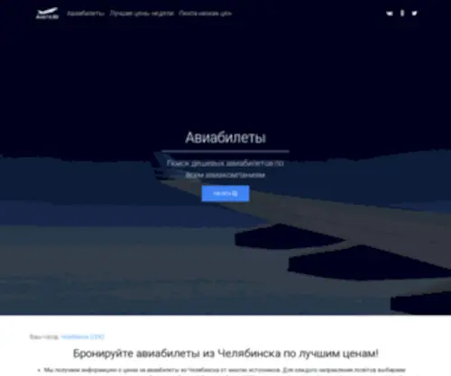 Avia74.ru(Авиабилеты Челябинск) Screenshot