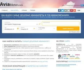 Aviabileter.com(Авиабилеты) Screenshot