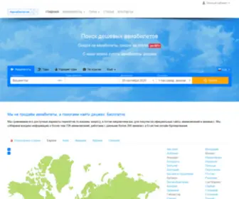 Aviabiletik.org(Поиск дешевых авиабилетов онлайн) Screenshot