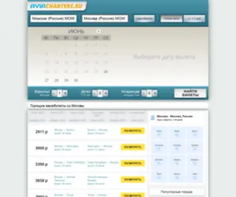 Aviacharters.ru(Чартеры) Screenshot