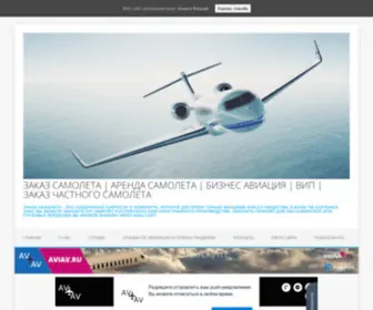 Aviachartertour.ru(Заказ самолета) Screenshot