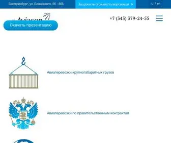 Aviacon.aero(Авиакомпания Авиакон Цитотранс) Screenshot