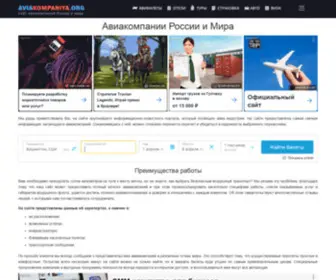 Aviakompaniya.org(Авиакомпании) Screenshot