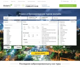 Avianta.ru(Туристическая система поиска AVIANTA) Screenshot