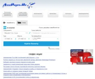 Aviapages.ru(авиабилеты) Screenshot
