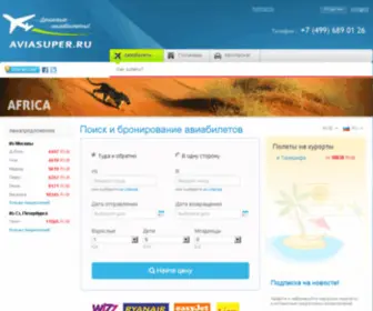 Aviasuper.ru(авиабилеты) Screenshot