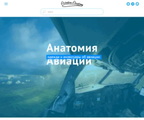 Aviationanatomy.com(Анатомия Авиации) Screenshot