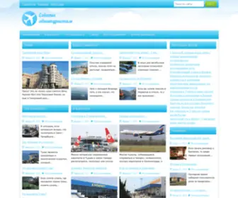 Aviatraveller.ru(Советы) Screenshot