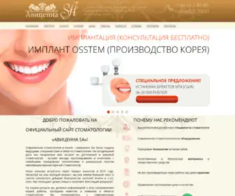 Avicenna-SA.ru(Стоматологическая клиника «Авиценна SA») Screenshot
