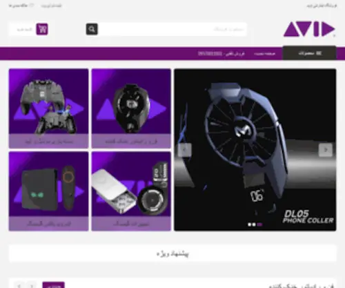 Avid.ir(فروشگاه اینترنتی اوید) Screenshot