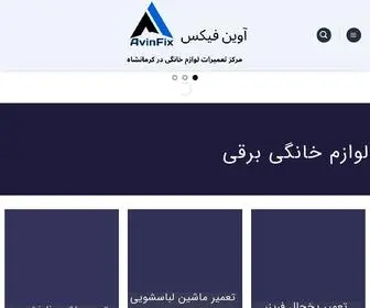 Avinfix.com(تعمیر لوازم خانگی در کرمانشاه) Screenshot