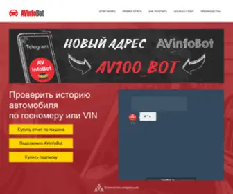 Avinfobot.com(Телеграм бот AVinfoBot) Screenshot