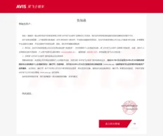 Avis.cn(AVIS(安飞士)) Screenshot