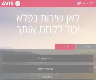 Avis.co.il(השכרת רכב בארץ ובחו"ל) Screenshot