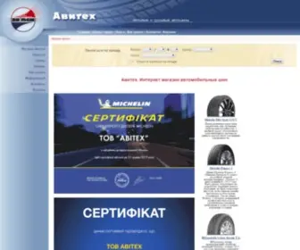 Avitech.com.ua(шины) Screenshot