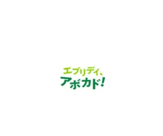 Avocadosfrommexico.jp(「アボカド」を使ったシェフ考案、栄養管理士お薦めレシピなど) Screenshot
