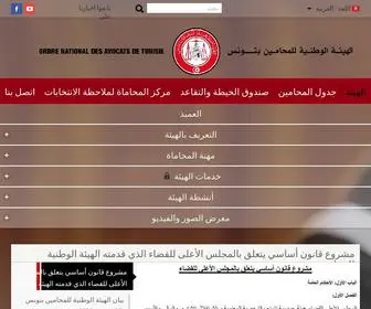 Avocat.org.tn(Ordre National Des Avocats De Tunisie) Screenshot