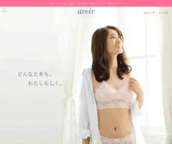 Avoir.jpn.com(乳がん経験者が開発する下着) Screenshot