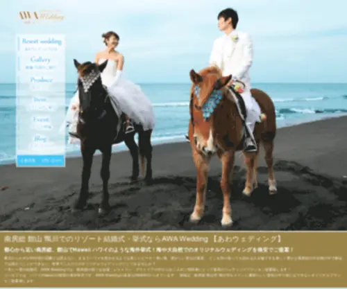 Awa-Wedding.com(南房総 館山 鴨川で) Screenshot