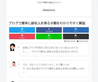 Awaisora.com(ここでは、ブログで簡単に副収入を得るまで) Screenshot