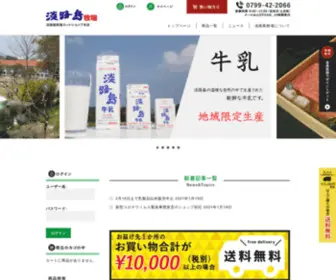 Awajishimabokujo.shop(淡路島牛乳や淡路ビーフ、玉ねぎ、海産物など淡路島) Screenshot