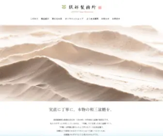 Awawasanbon.com(阿波和三盆糖) Screenshot