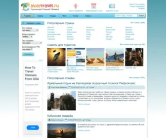 Awaytravel.ru(Туристический) Screenshot