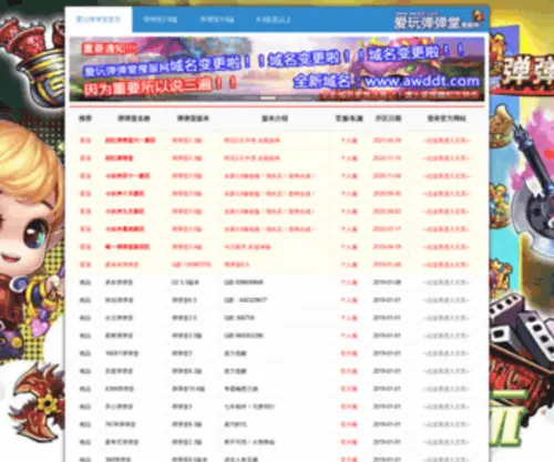 AWDDT.com(爱玩弹弹堂搜服网) Screenshot