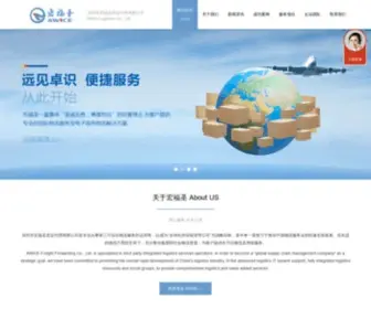 Awice.com(深圳市宏福圣货运代理有限公司) Screenshot