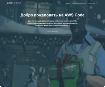 Awscode.ru(Aws code) Screenshot