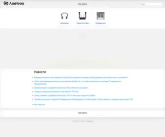 Axelvox.ru(Axelvox) Screenshot