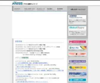 Axess.co.jp(アクセス国際ネットワーク) Screenshot