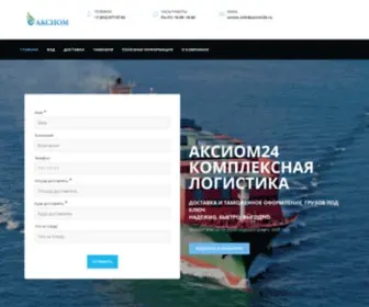 Axiom24.ru(Логистика) Screenshot