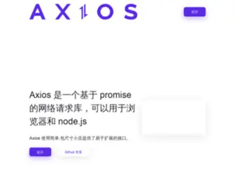 Axios-HTTP.cn(Axios 中文网) Screenshot