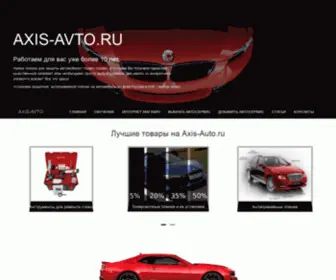 Axis-Avto.ru(Антигравийные) Screenshot