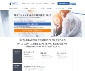 Axisconsulting.jp(アクシスコンサルティングはコンサルタント) Screenshot