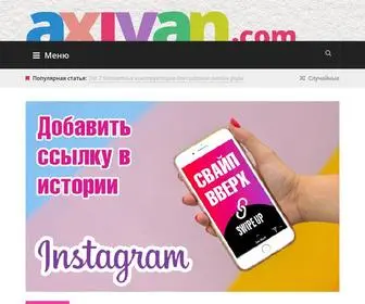 Axivan.com(Блог об онлайне) Screenshot